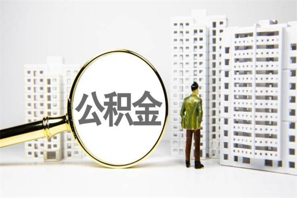 正定离职怎样取住房公积金（离职后怎样取公积金）