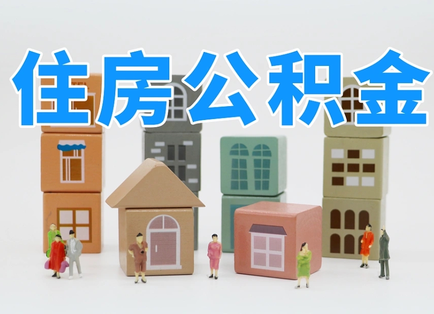 正定离职怎样取住房公积金（离职后怎样取公积金）